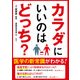カラダにいいのはどっち? [単行本]