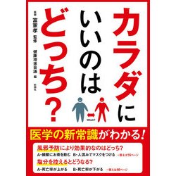 カラダにいいのはどっち? [単行本]