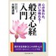 心が洗われ、迷いが晴れる!般若心経入門(二見レインボー文庫) [文庫]