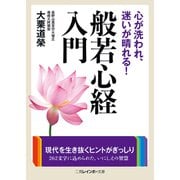 心が洗われ、迷いが晴れる!般若心経入門(二見レインボー文庫) [文庫]