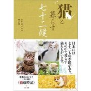 猫と暮らす七十二候 [単行本]