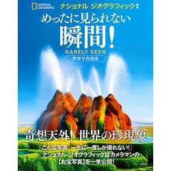 めったに見られない瞬間! [単行本]