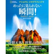 めったに見られない瞬間! [単行本]