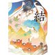 結-Musubi―睦月ムンク画集 [単行本]