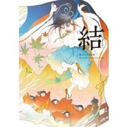 結-Musubi―睦月ムンク画集 [単行本]