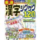 厳選漢字ジグザグ120問VOL.10 [ムック・その他]