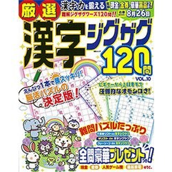 厳選漢字ジグザグ120問VOL.10 [ムック・その他]