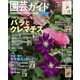 園芸ガイド 2017年 06月号 [雑誌]