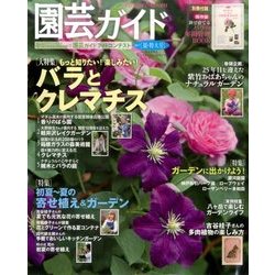 園芸ガイド 2017年 06月号 [雑誌]