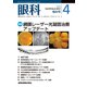 眼科 2017年 04月号 [雑誌]