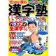 漢字塾 2017年 07月号 [雑誌]