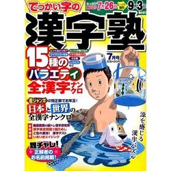 漢字塾 2017年 07月号 [雑誌]