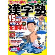 漢字塾 2017年 07月号 [雑誌]