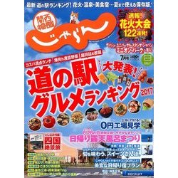 関西・中国・四国 じゃらん 2017年 07月号 [雑誌]