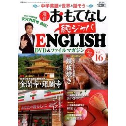 週刊おもてなし純ジャパENGLISH 2017年 5/30号 [雑誌]