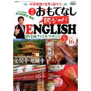 週刊おもてなし純ジャパENGLISH 2017年 5/30号 [雑誌]