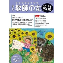 季刊 教師の友 2017年 07月号 [雑誌]