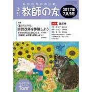 季刊 教師の友 2017年 07月号 [雑誌]