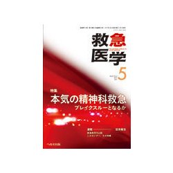 救急医学 2017年 05月号 [雑誌]