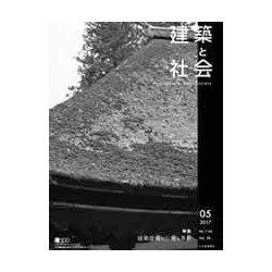 建築と社会 2017年 05月号 [雑誌]