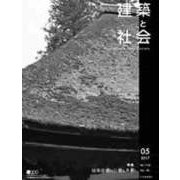 建築と社会 2017年 05月号 [雑誌]
