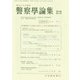 警察學論集 2017年 05月号 [雑誌]