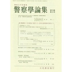 警察學論集 2017年 05月号 [雑誌]