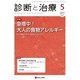 診断と治療 2017年 05月号 [雑誌]