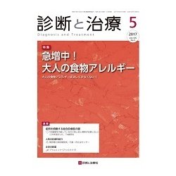 診断と治療 2017年 05月号 [雑誌]