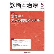 診断と治療 2017年 05月号 [雑誌]