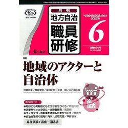 地方自治職員研修 2017年 06月号 [雑誌]