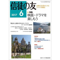 信徒の友 2017年 06月号 [雑誌]
