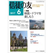 信徒の友 2017年 06月号 [雑誌]