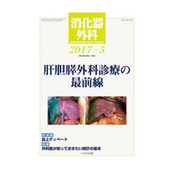 消化器外科 2017年 05月号 [雑誌]