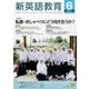 新英語教育 2017年 06月号 [雑誌]