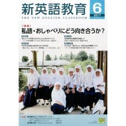 新英語教育 2017年 06月号 [雑誌]