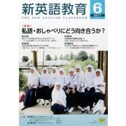 新英語教育 2017年 06月号 [雑誌]