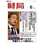時局 2017年 06月号 [雑誌]