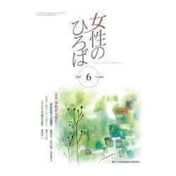 女性のひろば 2017年 06月号 [雑誌]