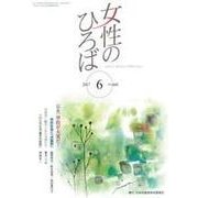 女性のひろば 2017年 06月号 [雑誌]
