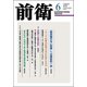 前衛 2017年 06月号 [雑誌]