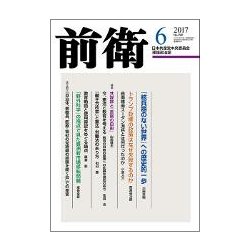 前衛 2017年 06月号 [雑誌]