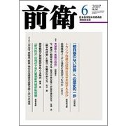 前衛 2017年 06月号 [雑誌]
