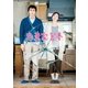 恋妻家宮本 [DVD]
