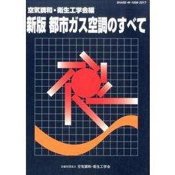 都市ガス空調のすべて 新版 [単行本]