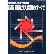 都市ガス空調のすべて 新版 [単行本]