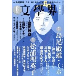 文学界 2017年 06月号 [雑誌]