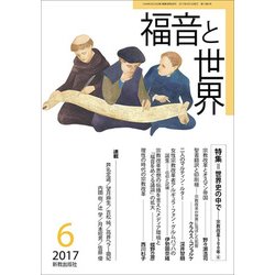 福音と世界 2017年 06月号 [雑誌]