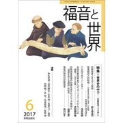 福音と世界 2017年 06月号 [雑誌]