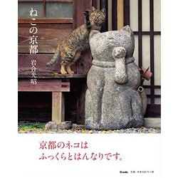 ねこの京都 [単行本]